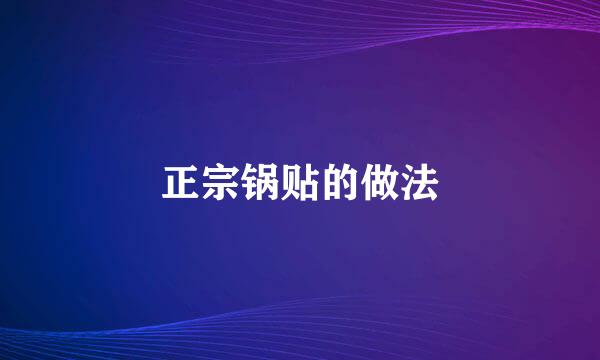 正宗锅贴的做法
