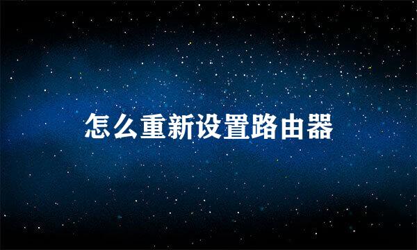怎么重新设置路由器