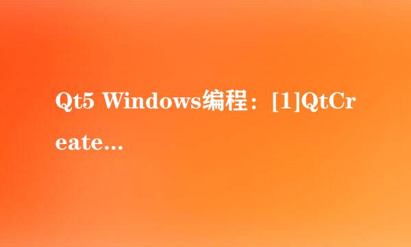 Qt5 Windows编程：[1]QtCreater实例演示