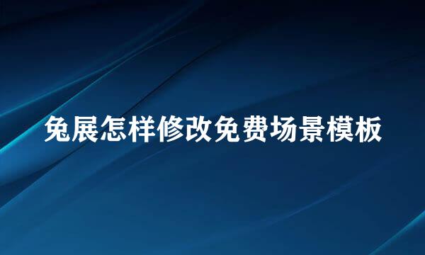 兔展怎样修改免费场景模板