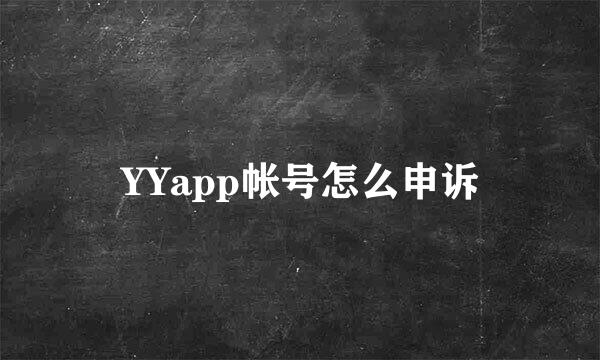 YYapp帐号怎么申诉
