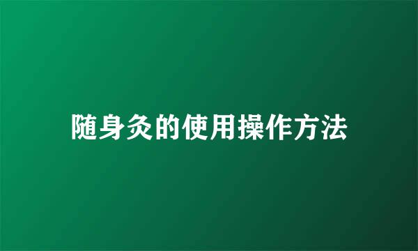 随身灸的使用操作方法