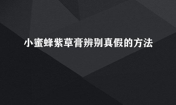 小蜜蜂紫草膏辨别真假的方法