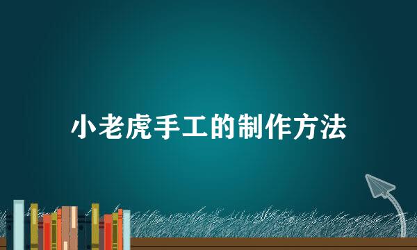 小老虎手工的制作方法