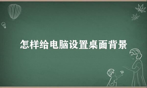 怎样给电脑设置桌面背景