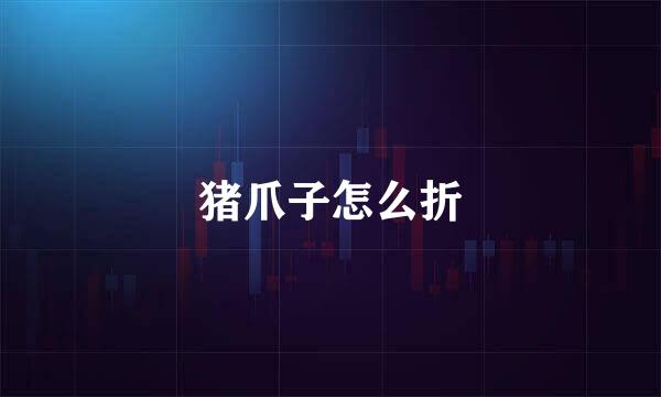 猪爪子怎么折