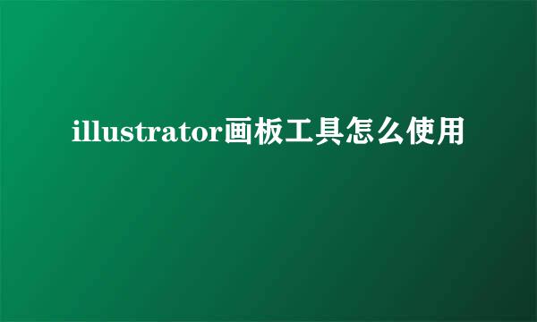 illustrator画板工具怎么使用