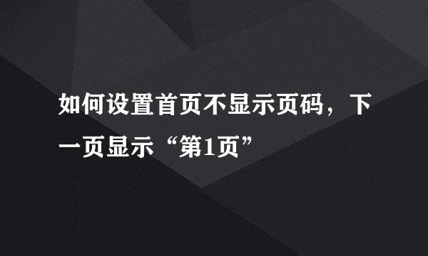 如何设置首页不显示页码，下一页显示“第1页”
