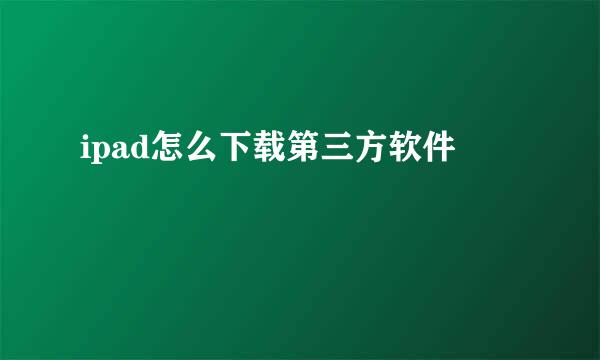 ipad怎么下载第三方软件