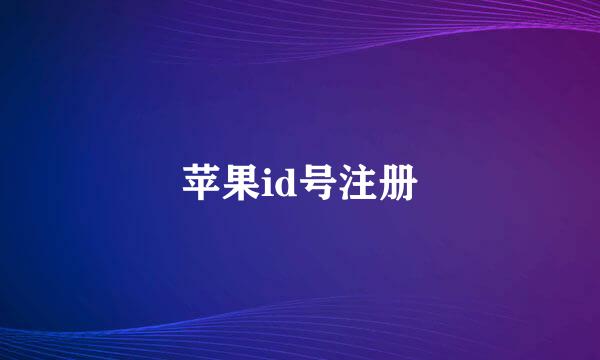 苹果id号注册