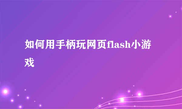 如何用手柄玩网页flash小游戏