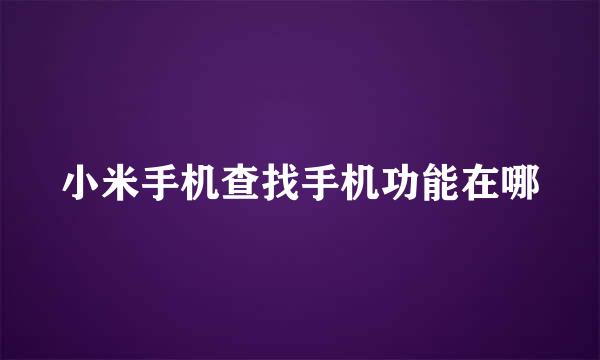小米手机查找手机功能在哪