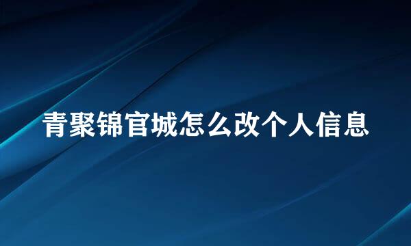 青聚锦官城怎么改个人信息