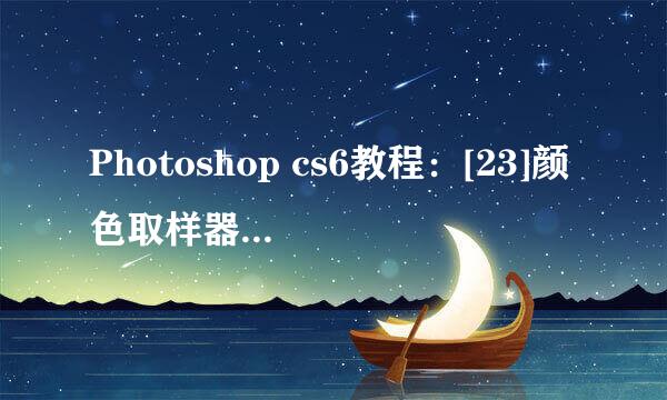 Photoshop cs6教程：[23]颜色取样器工具的使用