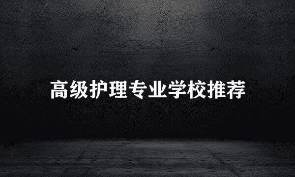 高级护理专业学校推荐