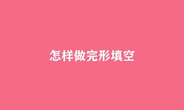 怎样做完形填空