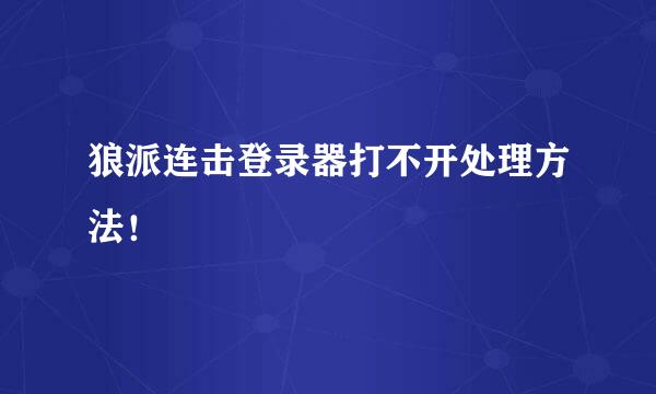 狼派连击登录器打不开处理方法！