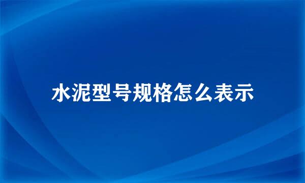 水泥型号规格怎么表示