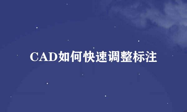 CAD如何快速调整标注
