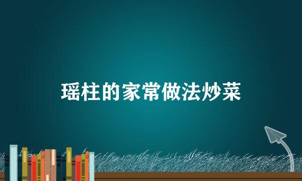 瑶柱的家常做法炒菜