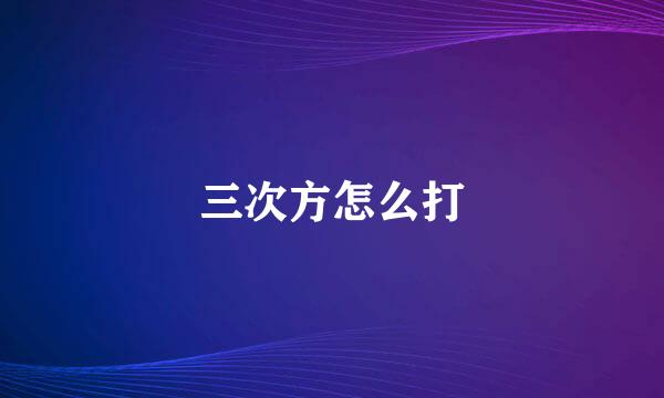 三次方怎么打