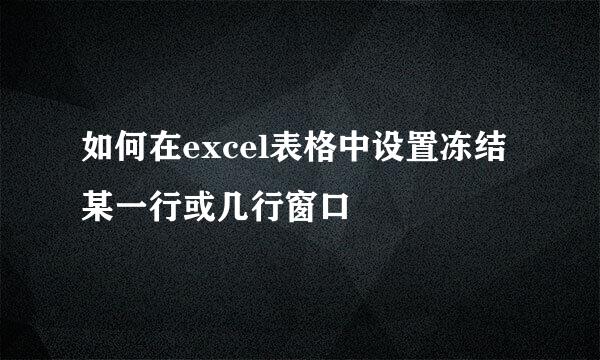 如何在excel表格中设置冻结某一行或几行窗口