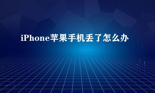 iPhone苹果手机丢了怎么办