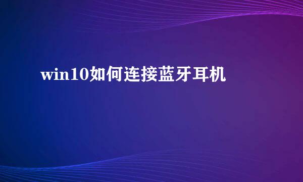 win10如何连接蓝牙耳机