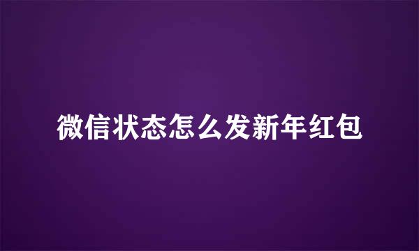 微信状态怎么发新年红包