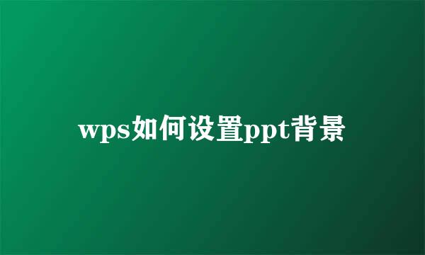 wps如何设置ppt背景