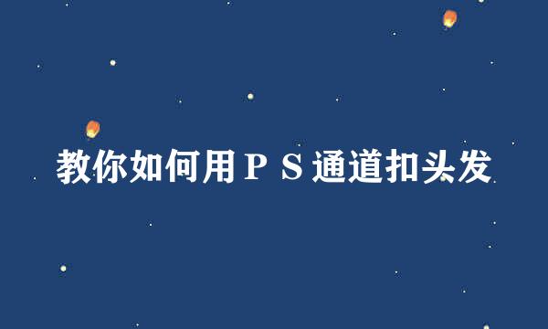 教你如何用ＰＳ通道扣头发