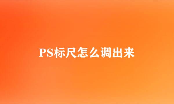 PS标尺怎么调出来