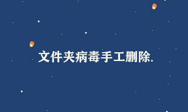 文件夹病毒手工删除