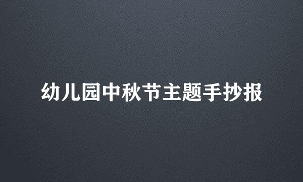 幼儿园中秋节主题手抄报