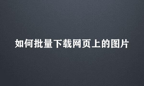 如何批量下载网页上的图片