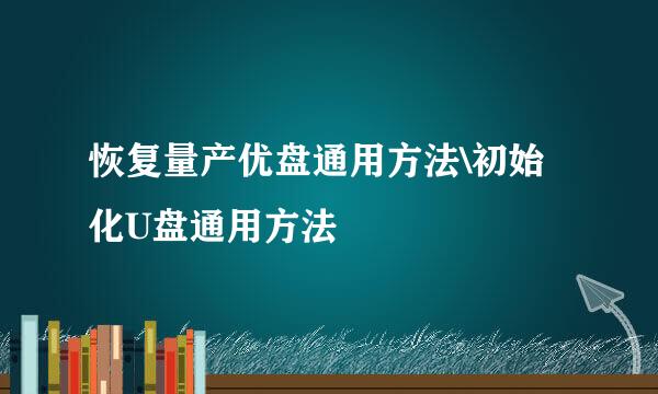 恢复量产优盘通用方法\初始化U盘通用方法
