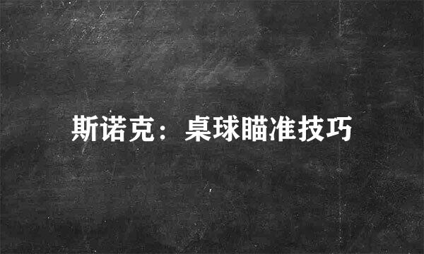 斯诺克：桌球瞄准技巧