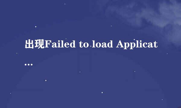 出现Failed to load Application怎么办