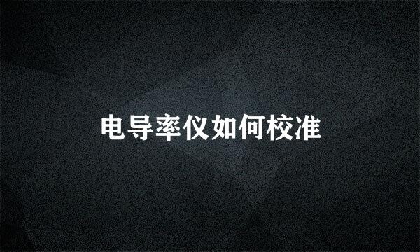 电导率仪如何校准