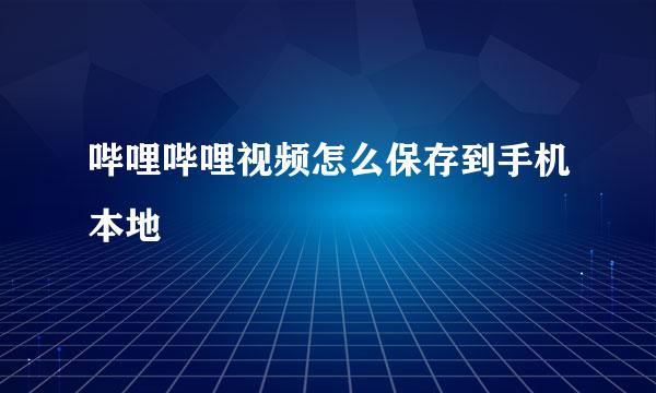 哔哩哔哩视频怎么保存到手机本地