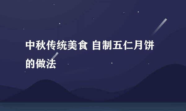 中秋传统美食 自制五仁月饼的做法