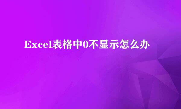 Excel表格中0不显示怎么办