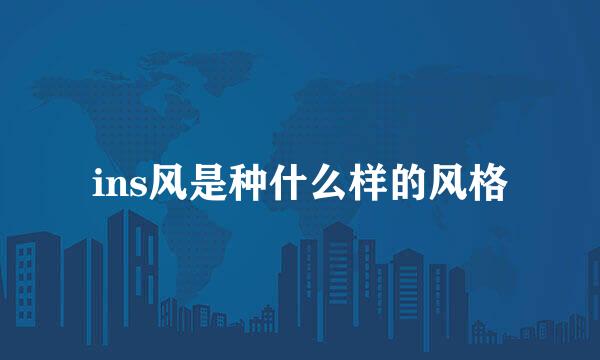 ins风是种什么样的风格