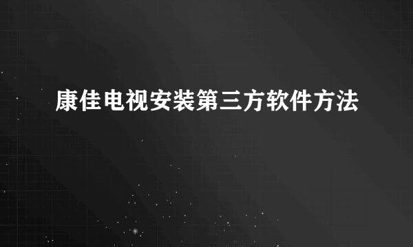 康佳电视安装第三方软件方法
