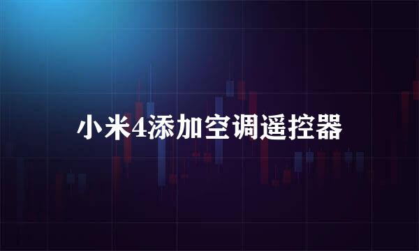 小米4添加空调遥控器