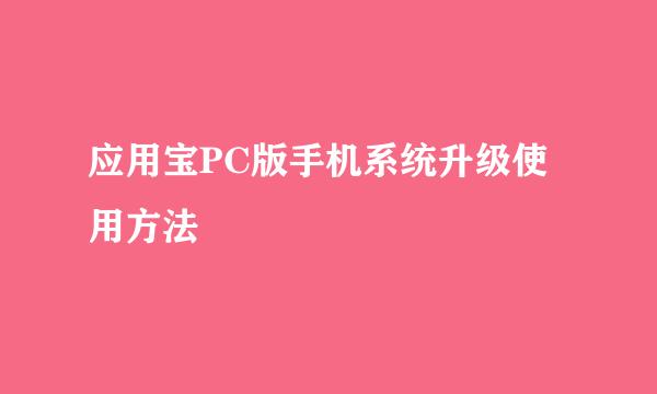 应用宝PC版手机系统升级使用方法