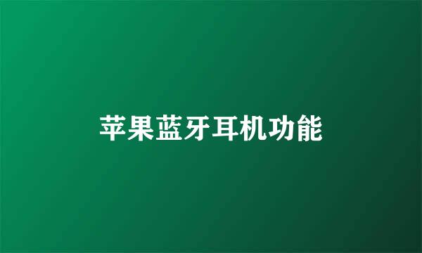 苹果蓝牙耳机功能