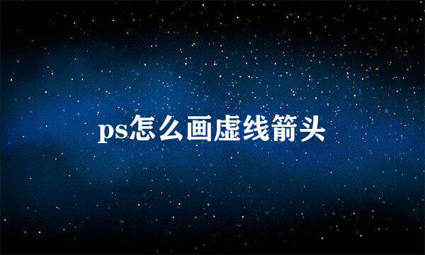 ps怎么画虚线箭头