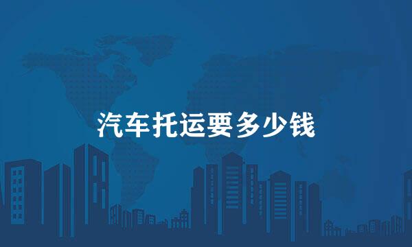 汽车托运要多少钱