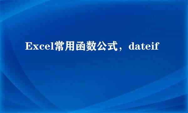 Excel常用函数公式，dateif